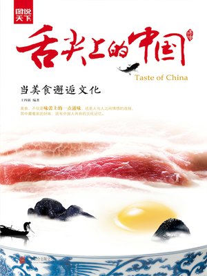 发现舌尖上的中国 - ebook